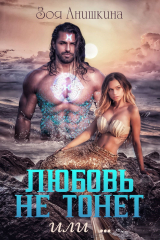 скачать книгу Любовь не тонет или… (СИ) автора Зоя Анишкина