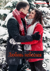 скачать книгу Любовь небесная автора Виктор Свешников