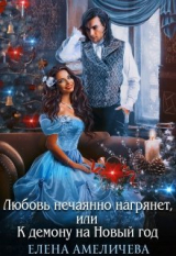 скачать книгу Любовь нечаянно нагрянет, или К демону на Новый год (СИ) автора Елена Амеличева
