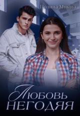 скачать книгу Любовь негодяя (СИ) автора Полина Микша