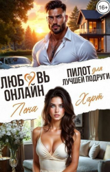 скачать книгу Любовь-онлайн. Пилот для лучшей подруги (СИ) автора Лена Харт