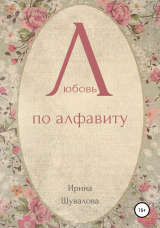 скачать книгу Любовь по алфавиту автора Ирина Шувалова