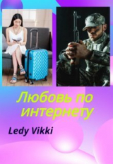 скачать книгу Любовь по интернету (СИ) автора Ledy Vikki