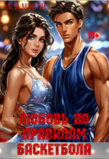 скачать книгу Любовь по правилам баскетбола (СИ) автора Ася Мэйли