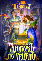 скачать книгу Любовь по рецепту (СИ) автора Анна Шаенская