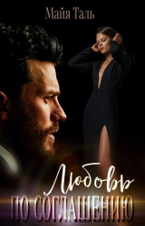 скачать книгу Любовь по соглашению (СИ) автора Мая Таль