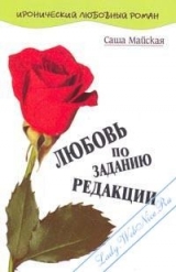 скачать книгу Любовь по заданию редакции автора Саша Майская