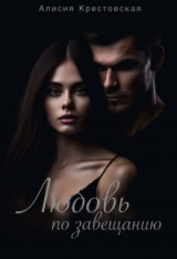 скачать книгу Любовь по завещанию (СИ) автора Алисия Крестовская