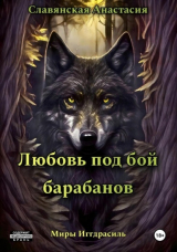 скачать книгу Любовь под бой барабанов (СИ) автора Анастасия Славянская