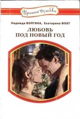 скачать книгу Любовь под Новый год автора Екатерина Флат