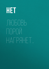 скачать книгу Любовь порой нагрянет.. автора Роман Кальгаев