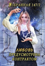 скачать книгу Любовь предусмотрена контрактом (СИ) автора Китра-Л