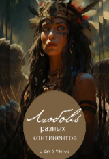 скачать книгу Любовь разных континентов (СИ) автора Viki Tols
