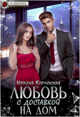 скачать книгу Любовь с доставкой на дом (СИ) автора Наталия Корчинская