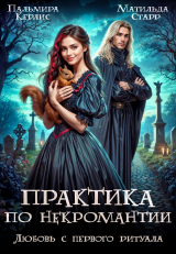 скачать книгу Любовь с первого ритуала (СИ) автора Пальмира Керлис