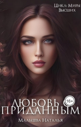 скачать книгу Любовь с приданным (СИ) автора Наталья Мальцева