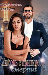 скачать книгу Любовь с привкусом смерти (СИ) автора Catherine Valdes