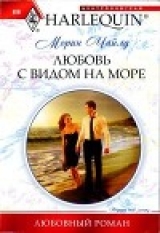 скачать книгу Любовь с видом на море автора Морин Чайлд