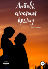 скачать книгу Любовь, сносящая крышу автора Resly Ckeay