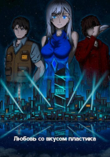 скачать книгу Любовь со вкусом пластика (СИ) автора Домик Путешественника