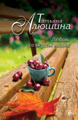 скачать книгу Любовь со вкусом вишни (Смерть в наследство) автора Татьяна Алюшина