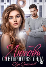 скачать книгу Любовь со второго взгляда (СИ) автора Ольга Гринвэлл