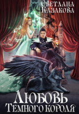 скачать книгу Любовь Тёмного короля (СИ) автора Светлана Казакова