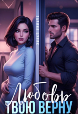 скачать книгу Любовь твою верну (СИ) автора Зарина Цурик