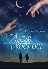 скачать книгу Любовь в космосе (СИ) автора Ирина Лесная