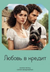 скачать книгу Любовь в кредит (СИ) автора Аалека Вальц