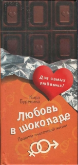 скачать книгу Любовь в шоколаде. Правила счастливой жизни автора Кира Буренина