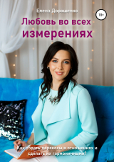 скачать книгу Любовь во всех измерениях автора Елена Дорошенко