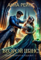 скачать книгу Любовь возврату не подлежит. Второй шанс (СИ) автора Анна Рейнс