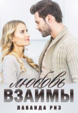 скачать книгу Любовь взаймы (СИ) автора Лаванда Риз