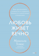 скачать книгу Любовь живет вечно. Как преодолевать сложности и сохранять близость в длительных отношениях автора Микаэла Томас