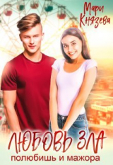 скачать книгу Любовь зла (СИ) автора Мари Князева
