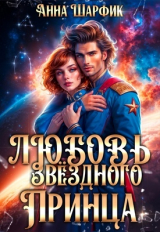 скачать книгу Любовь звёздного принца (СИ) автора Анна Шарфик