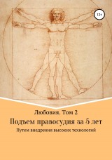 скачать книгу Любовия. Том 2. Подъем правосудия за 5 лет автора Лев Смарыгин