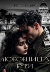 скачать книгу Любовница бури (СИ) автора Рита Лурье