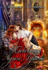 скачать книгу Любовница Черного Дракона (СИ) автора Марика Полански