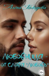 скачать книгу Любовница - от слова «любовь» (СИ) автора Алена Токарева