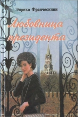 скачать книгу Любовница президента, или Дама с Красной площади автора Энрико Франческини