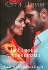 скачать книгу Любовница с принципами (СИ) автора Кэти Дрим
