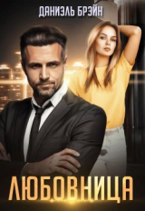 скачать книгу Любовница (СИ) автора Даниэль Брэйн