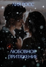скачать книгу Любовное притяжение (СИ) автора Лия Росс