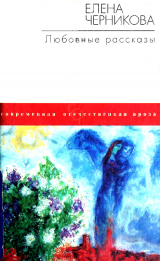скачать книгу Любовные рассказы автора Елена Черникова