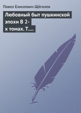 скачать книгу Любовный быт пушкинской эпохи В 2-х томах. Т. 1. автора Павел Щёголев