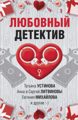 скачать книгу Любовный детектив автора Татьяна Устинова