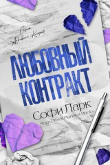скачать книгу Любовный контракт (ЛП) автора Софи Ларк