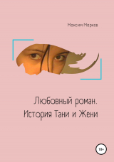 скачать книгу Любовный роман. История Тани и Жени автора Максим Марков